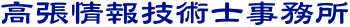 高張情報技術士事務所